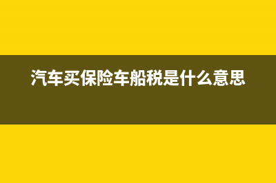 汽車買保險(xiǎn)車船稅沒有發(fā)票怎么報(bào)銷？ (汽車買保險(xiǎn)車船稅是什么意思)