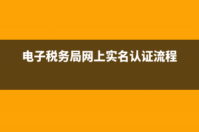 電子稅務(wù)局網(wǎng)上購(gòu)票流程(電子稅務(wù)局購(gòu)買電子票步驟) (電子稅務(wù)局網(wǎng)上實(shí)名認(rèn)證流程)