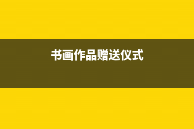 贈(zèng)送藝術(shù)品，比如畫，需交稅嗎？稅率是多少？ (書畫作品贈(zèng)送儀式)