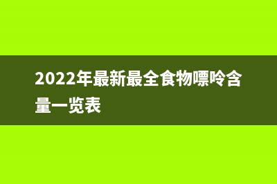 2022年最新最全稅率表（全18個(gè)稅種） (2022年最新最全食物嘌呤含量一覽表)