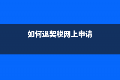 如何退契稅網(wǎng)上申請(qǐng)？ (如何退契稅網(wǎng)上申請(qǐng))