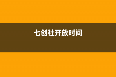 七創(chuàng)社怎么參觀？ (七創(chuàng)社開放時間)