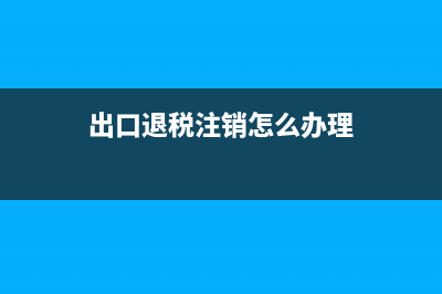 出口退稅注銷怎么操作？ (出口退稅注銷怎么辦理)