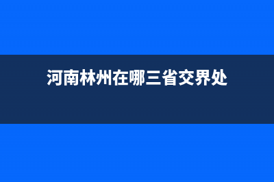 河南林州在哪？ (河南林州在哪三省交界處)