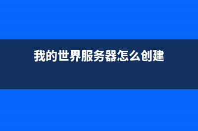 我的世界服務器如何賺取更多的金幣等？ (我的世界服務器怎么創(chuàng)建)