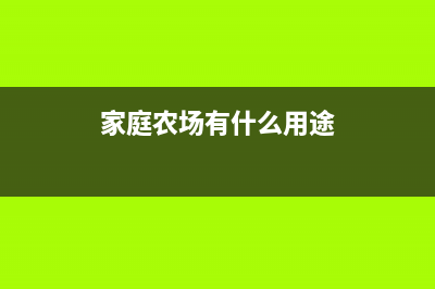 家庭農(nóng)場有什么補(bǔ)貼?政府給予什么扶持？ (家庭農(nóng)場有什么用途)