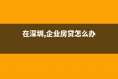 在深圳，企業(yè)房產(chǎn)稅如何計算？ (在深圳,企業(yè)房貸怎么辦)