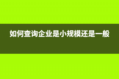 如何查詢企業(yè)是否失信？ (如何查詢企業(yè)是小規(guī)模還是一般)