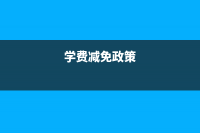 2021學(xué)費(fèi)減免規(guī)定？ (學(xué)費(fèi)減免政策)