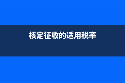 核定征收稅率是多少？ (核定征收的適用稅率)