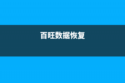 如何找回百旺稅控盤登錄密碼？ (百旺數(shù)據(jù)恢復(fù))