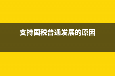 支持國稅普通發(fā)票瀏覽器(國家稅務(wù)總局發(fā)票查詢用什么瀏覽器) (支持國稅普通發(fā)展的原因)