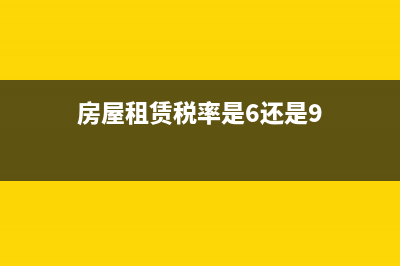 房屋租賃稅率是多少？ (房屋租賃稅率是6還是9)