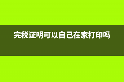 完稅證明可以自己打印嗎？ (完稅證明可以自己在家打印嗎)