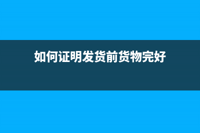 證明發(fā)貨人已交付運(yùn)費(fèi)的憑證是啥？ (如何證明發(fā)貨前貨物完好)