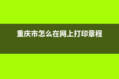 重慶市怎么在網(wǎng)上繳納購房契稅？ (重慶市怎么在網(wǎng)上打印章程)