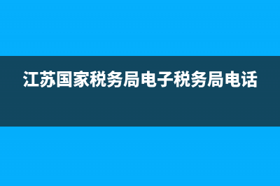 江蘇國家稅務(wù)局真?zhèn)尾樵?江蘇國稅局官網(wǎng)發(fā)票查詢) (江蘇國家稅務(wù)局電子稅務(wù)局電話)