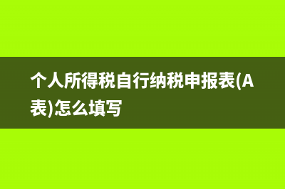 個(gè)人所得稅自行申報(bào)還是義務(wù)申報(bào)？ (個(gè)人所得稅自行納稅申報(bào)表(A表)怎么填寫)