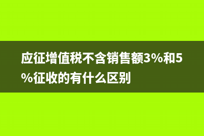 應征增值稅不含稅銷售額怎么計算？ (應征增值稅不含銷售額3%和5%征收的有什么區(qū)別)