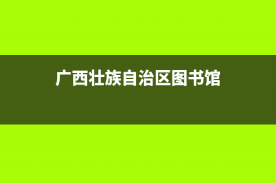 廣西壯族自治區(qū)國(guó)家稅務(wù)局通用定額發(fā)票(廣西通用定額發(fā)票稅率) (廣西壯族自治區(qū)圖書(shū)館)