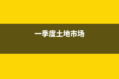 這個(gè)季度的土地稅和房產(chǎn)稅忘記申報(bào)了，怎1么辦？ (一季度土地市場)