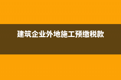 建筑企業(yè)外地施工個(gè)人所得稅如何繳納？ (建筑企業(yè)外地施工預(yù)繳稅款)