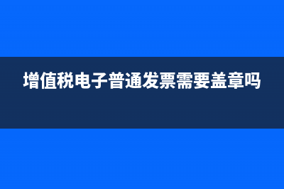 增值稅電子普通發(fā)票手機(jī)開(kāi)票怎么開(kāi)票？ (增值稅電子普通發(fā)票需要蓋章嗎)