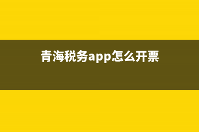 青海稅務app怎么下載？ (青海稅務app怎么開票)