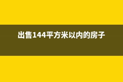 出售144平方米以上滿五年唯一房產(chǎn)要交什么稅 (出售144平方米以內(nèi)的房子)