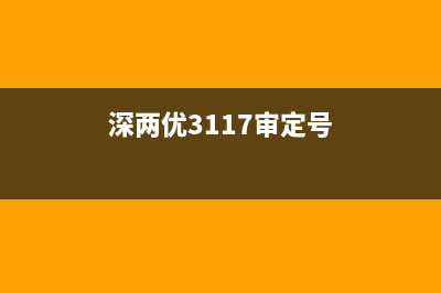 深兩優(yōu)534審定公告？ (深兩優(yōu)3117審定號(hào))