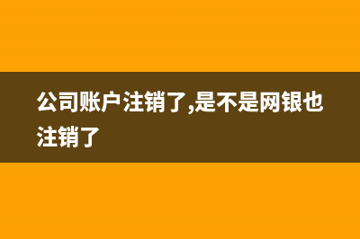 注銷(xiāo)公司網(wǎng)銀需要帶什么資料？ (公司賬戶注銷(xiāo)了,是不是網(wǎng)銀也注銷(xiāo)了)