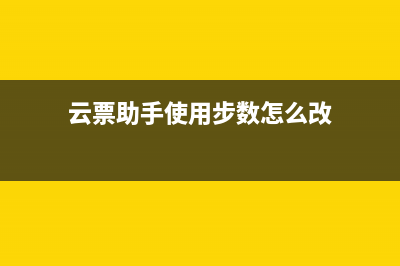 云票助手使用步驟？ (云票助手使用步數(shù)怎么改)