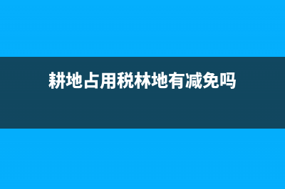 耕地占用稅林地(耕地占用稅林地不包括居民點內(nèi)部的綠化林木用地) (耕地占用稅林地有減免嗎)