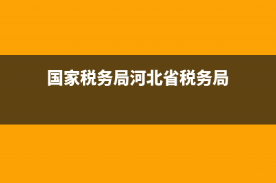 國家稅務局河北省稅務局發(fā)票查驗 (國家稅務局河北省稅務局)