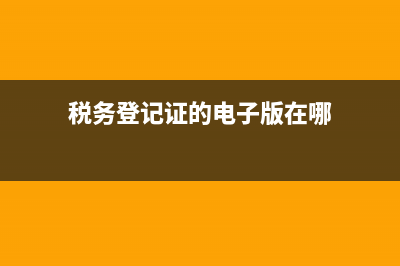 稅務(wù)登記證的電話(稅務(wù)登記中心) (稅務(wù)登記證的電子版在哪)