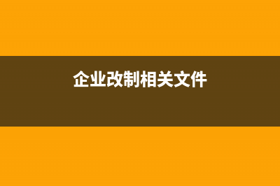 企業(yè)改制文件哪里查？ (企業(yè)改制相關(guān)文件)