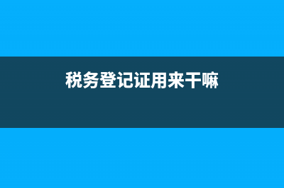 如果稅務(wù)登記證沒注銷(稅務(wù)登記沒有注銷后果) (稅務(wù)登記證用來干嘛)