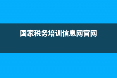 國家稅務(wù)培訓(xùn)信息系統(tǒng)(國家稅務(wù)培訓(xùn)中心) (國家稅務(wù)培訓(xùn)信息網(wǎng)官網(wǎng))