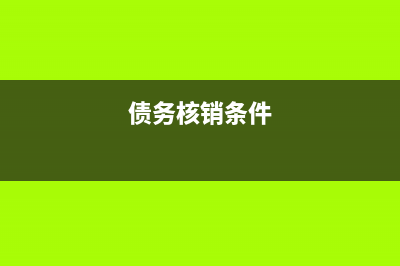 債務(wù)核銷條件？ (債務(wù)核銷條件)