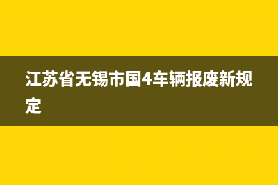 江蘇省無(wú)錫市國(guó)家稅務(wù)局通用機(jī)打發(fā)票(無(wú)錫發(fā)票查詢) (江蘇省無(wú)錫市國(guó)4車輛報(bào)廢新規(guī)定)