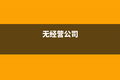 問企業(yè)無經(jīng)營是否繳納房產(chǎn)稅及土地稅？ (無經(jīng)營公司)