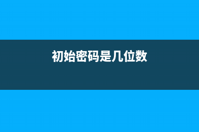 初始密碼為單位稅務(wù)(稅務(wù)報稅原始密碼) (初始密碼是幾位數(shù))