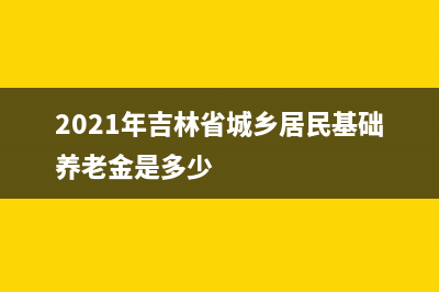 吉林2023年居民醫(yī)保繳費(fèi)方法？ (2021年吉林省城鄉(xiāng)居民基礎(chǔ)養(yǎng)老金是多少)