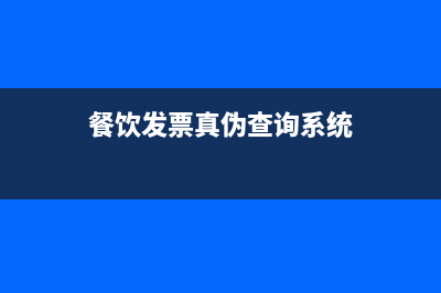 餐飲發(fā)票查驗(yàn)真?zhèn)?(餐飲發(fā)票真?zhèn)尾樵兿到y(tǒng))