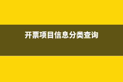 開票項(xiàng)目信息分類怎么填？ (開票項(xiàng)目信息分類查詢)