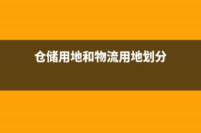 倉儲用地和物流倉儲用地區(qū)別？ (倉儲用地和物流用地劃分)