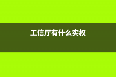 工信廳是好單位嗎？ (工信廳有什么實權(quán))