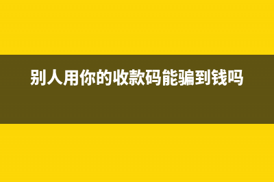 別人用你的收款碼能干嘛？ (別人用你的收款碼能騙到錢嗎)