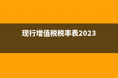 現(xiàn)行增值稅稅率有幾種？ (現(xiàn)行增值稅稅率表2023)