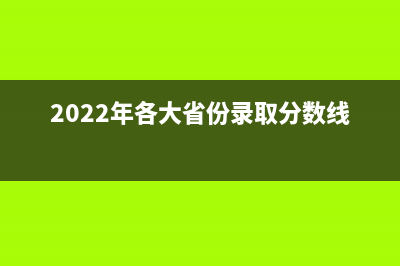 2022年各大省份凈上繳中央稅收排名？ (2022年各大省份錄取分數(shù)線)